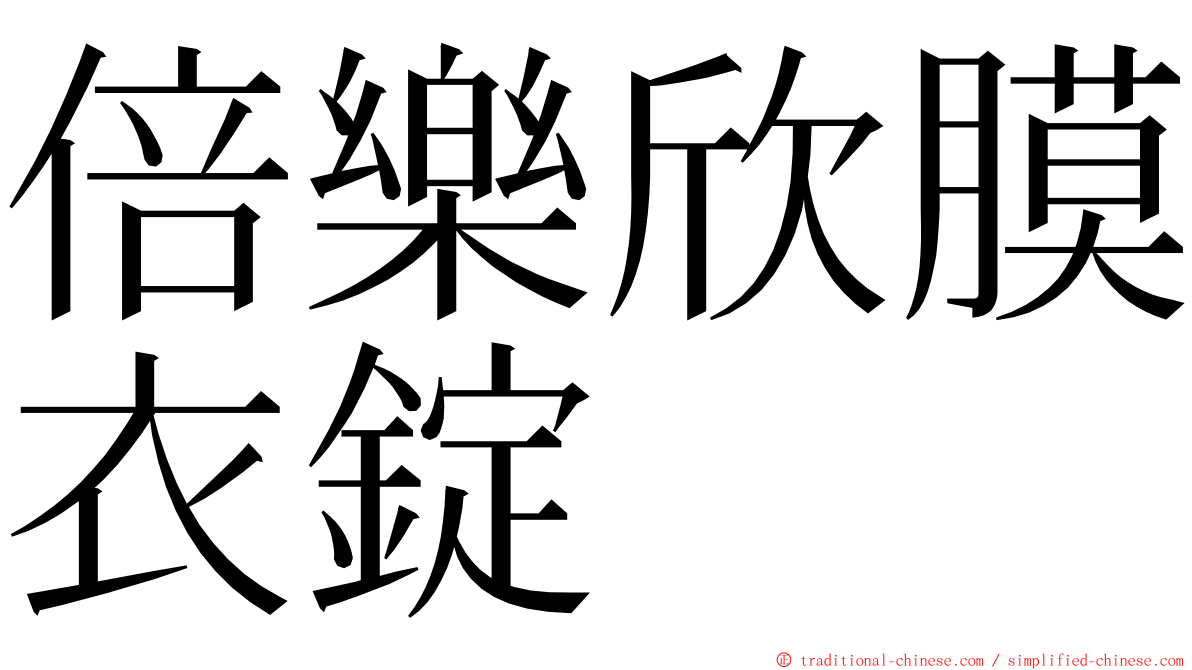 倍樂欣膜衣錠 ming font