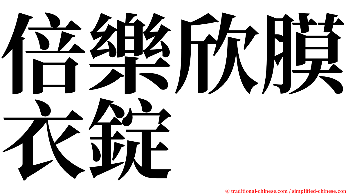 倍樂欣膜衣錠 serif font