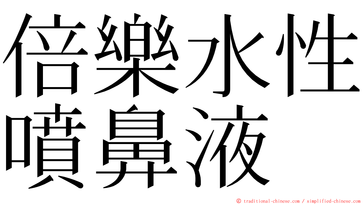 倍樂水性噴鼻液 ming font