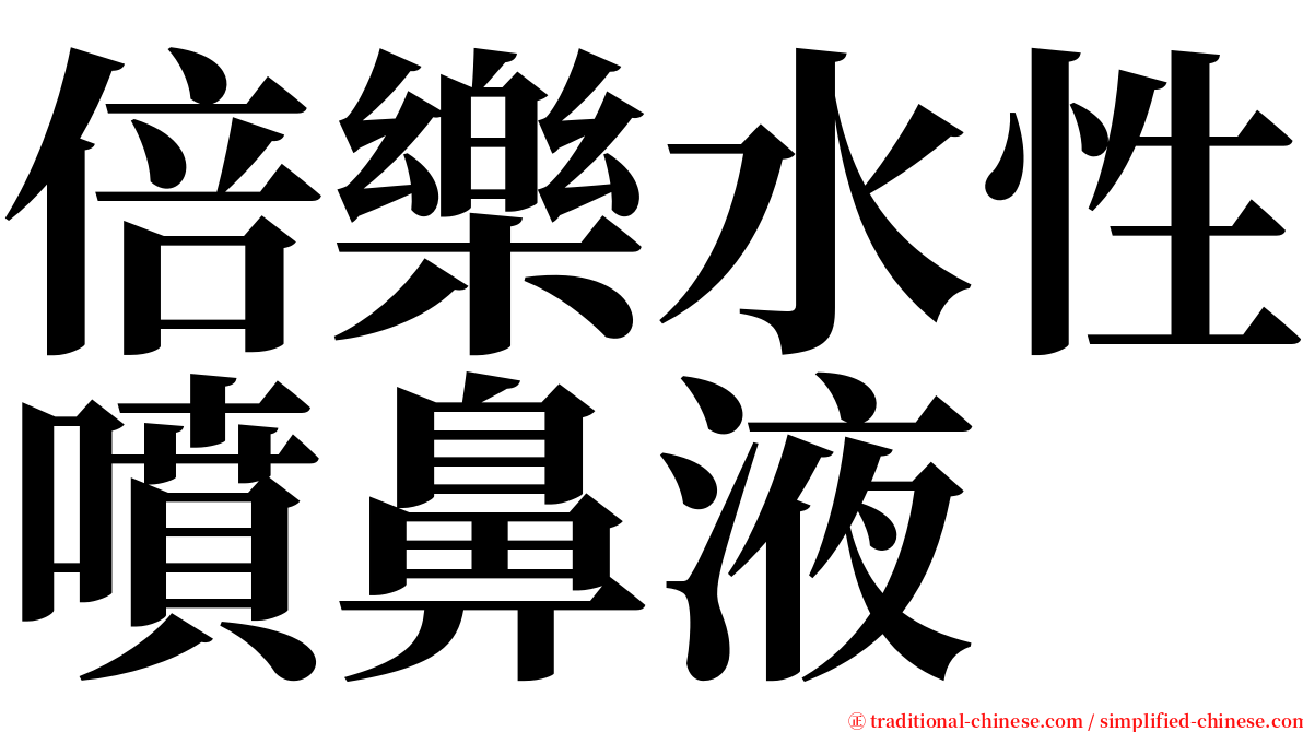 倍樂水性噴鼻液 serif font