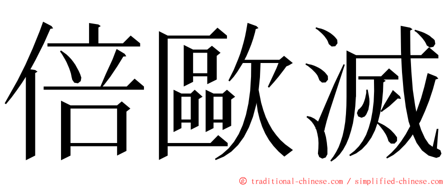 倍歐滅 ming font