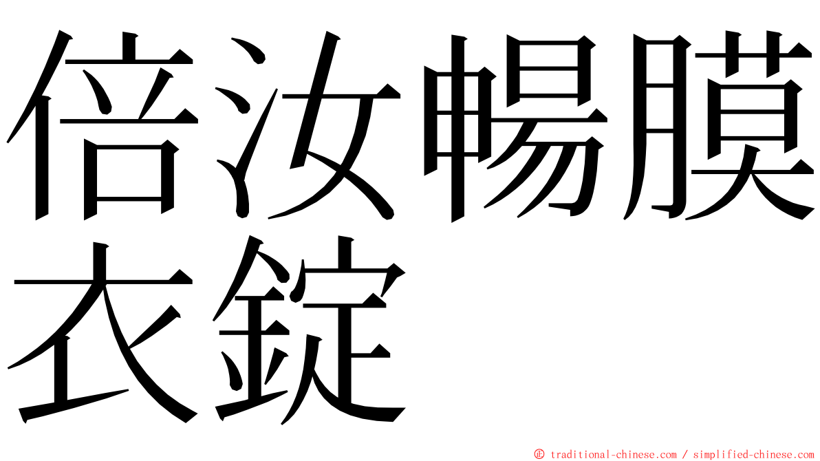 倍汝暢膜衣錠 ming font