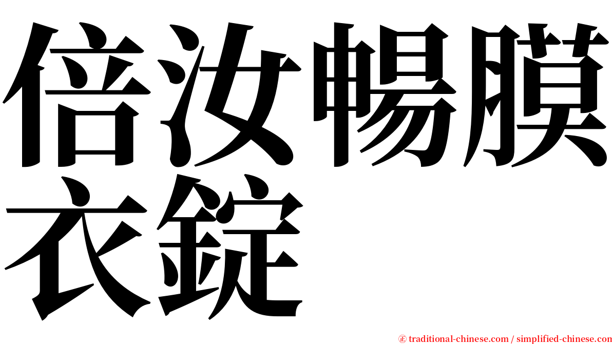 倍汝暢膜衣錠 serif font