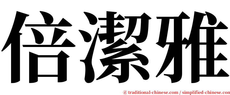 倍潔雅 serif font