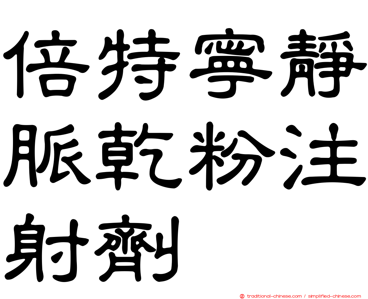 倍特寧靜脈乾粉注射劑