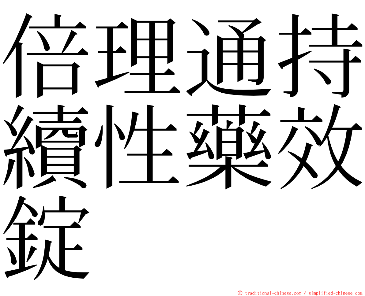 倍理通持續性藥效錠 ming font