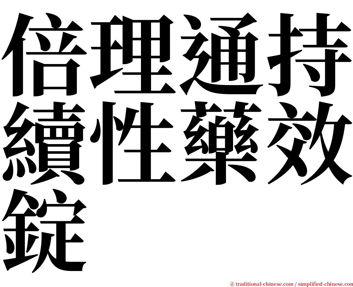 倍理通持續性藥效錠 serif font