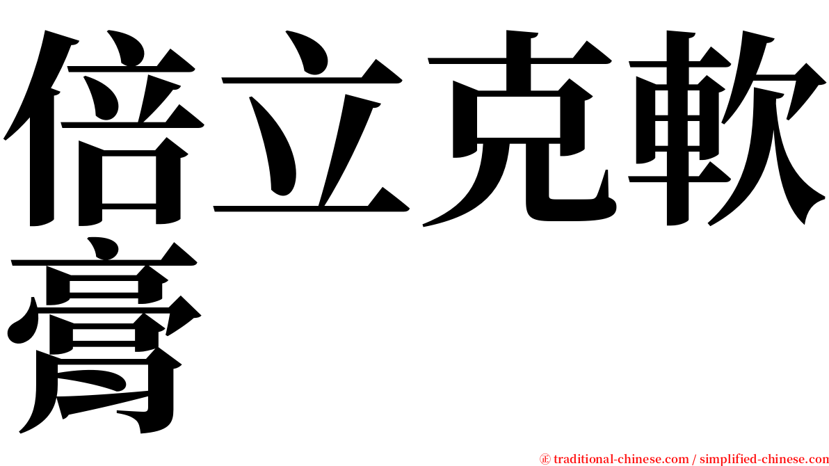 倍立克軟膏 serif font