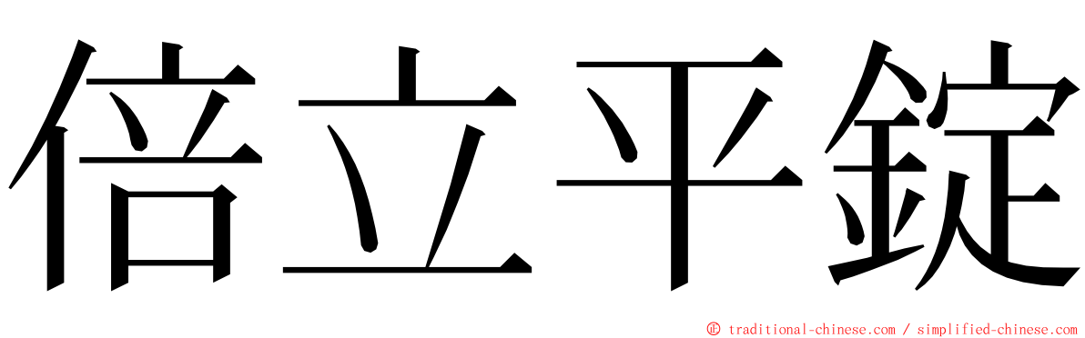 倍立平錠 ming font