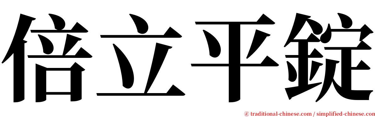 倍立平錠 serif font