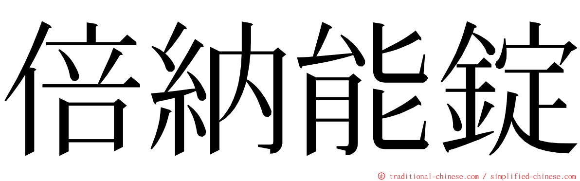 倍納能錠 ming font