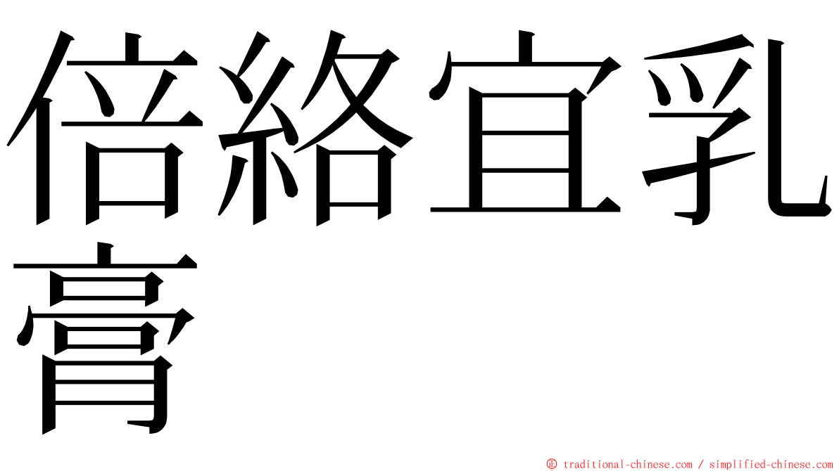 倍絡宜乳膏 ming font