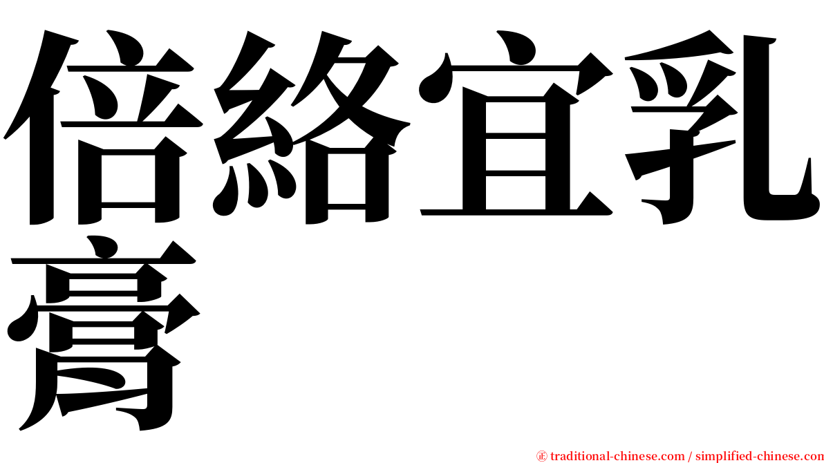 倍絡宜乳膏 serif font