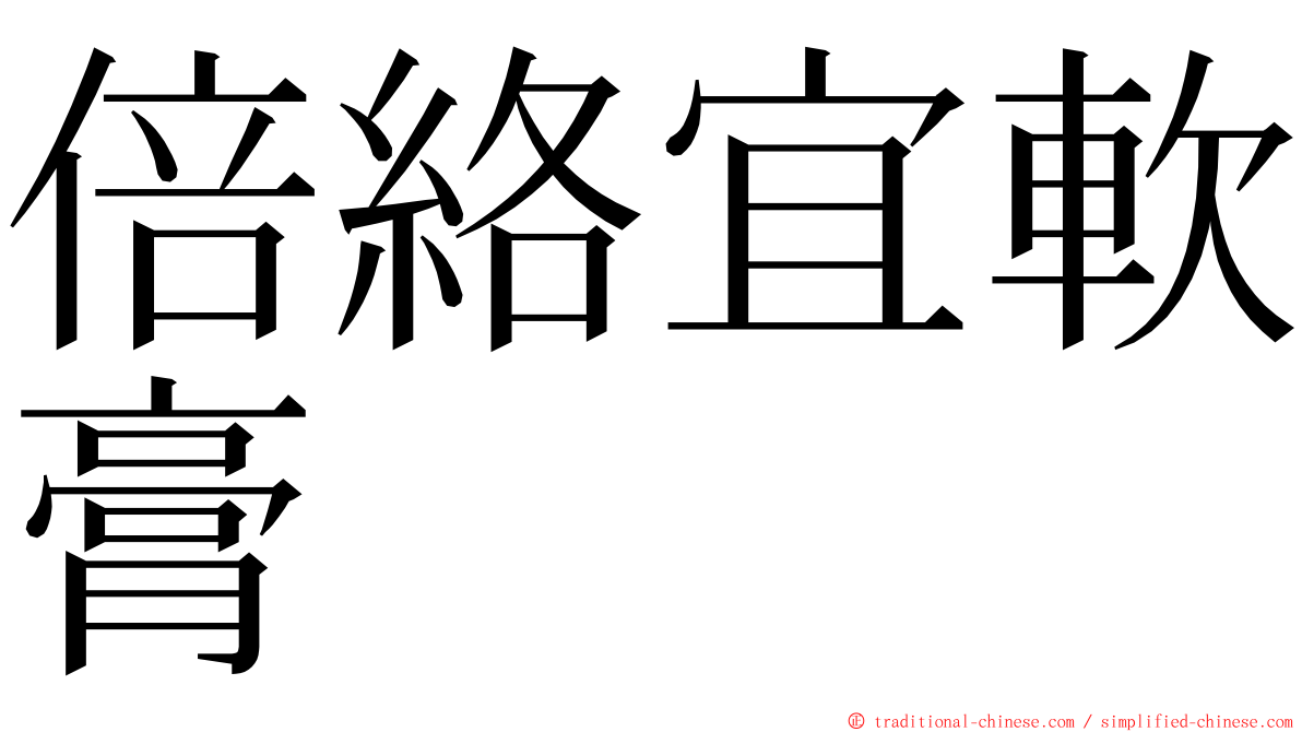 倍絡宜軟膏 ming font