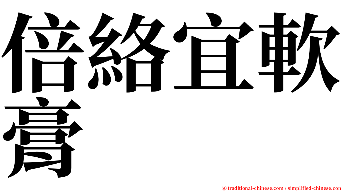 倍絡宜軟膏 serif font