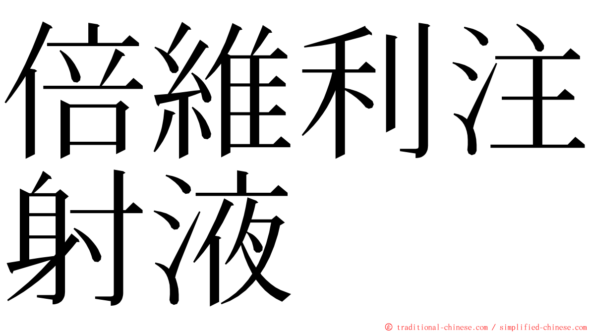 倍維利注射液 ming font