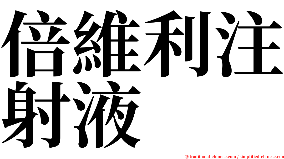 倍維利注射液 serif font