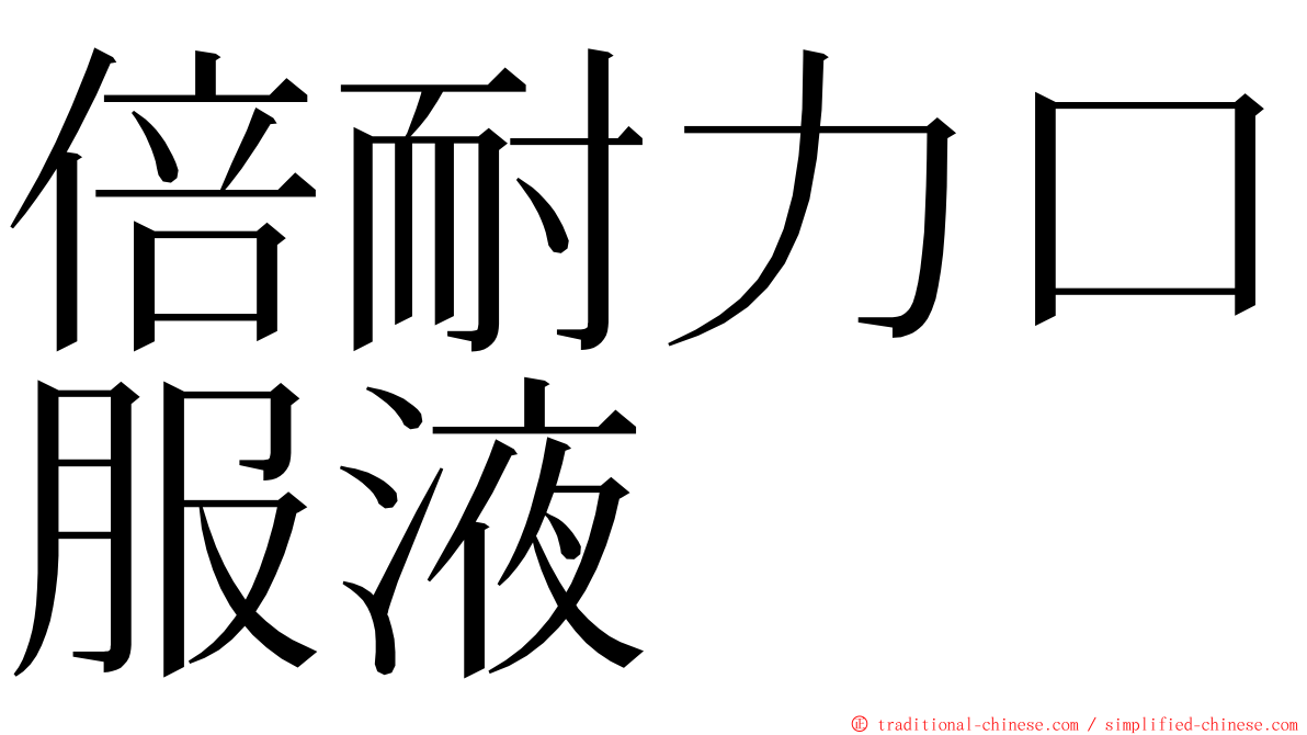 倍耐力口服液 ming font