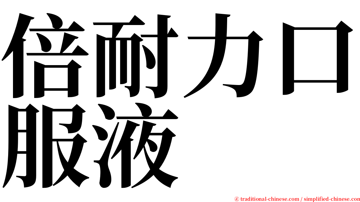 倍耐力口服液 serif font