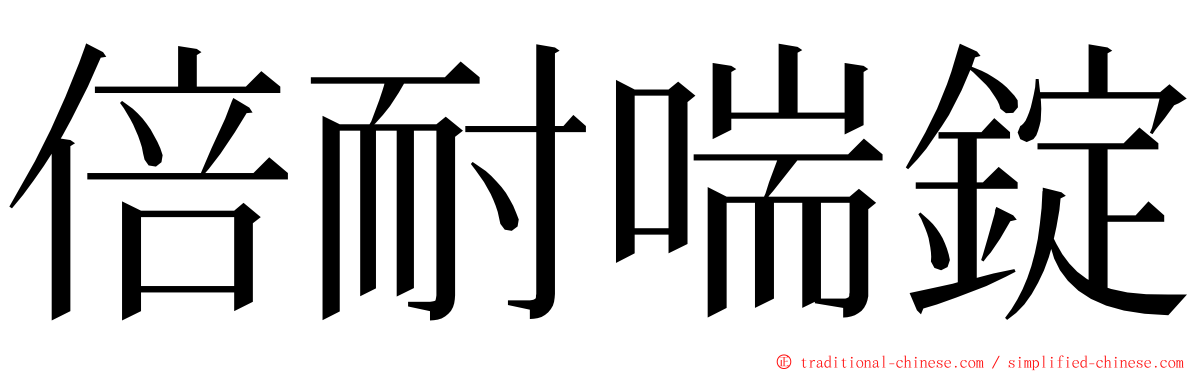 倍耐喘錠 ming font