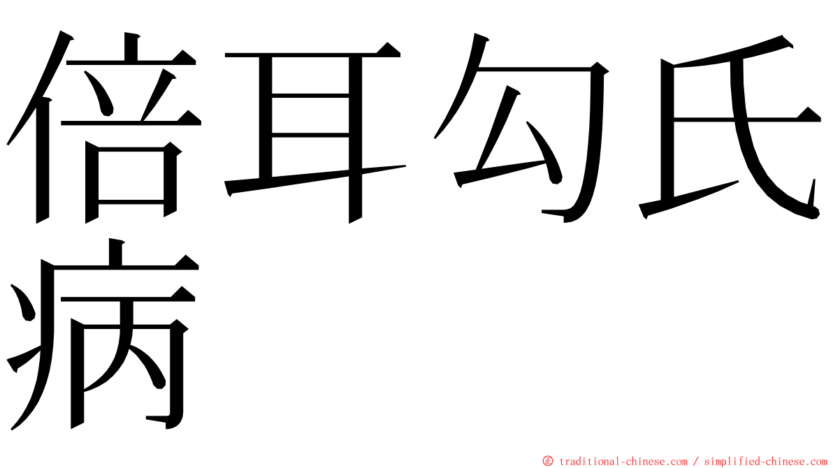 倍耳勾氏病 ming font