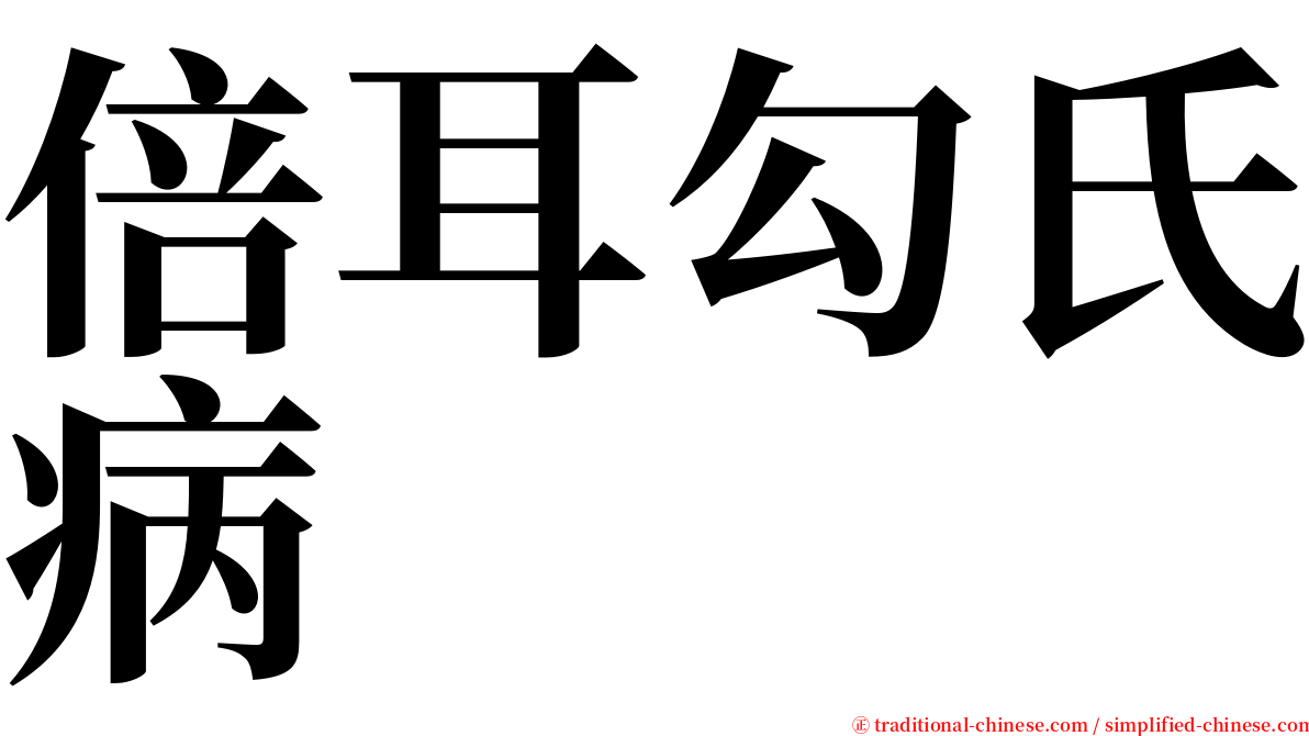 倍耳勾氏病 serif font