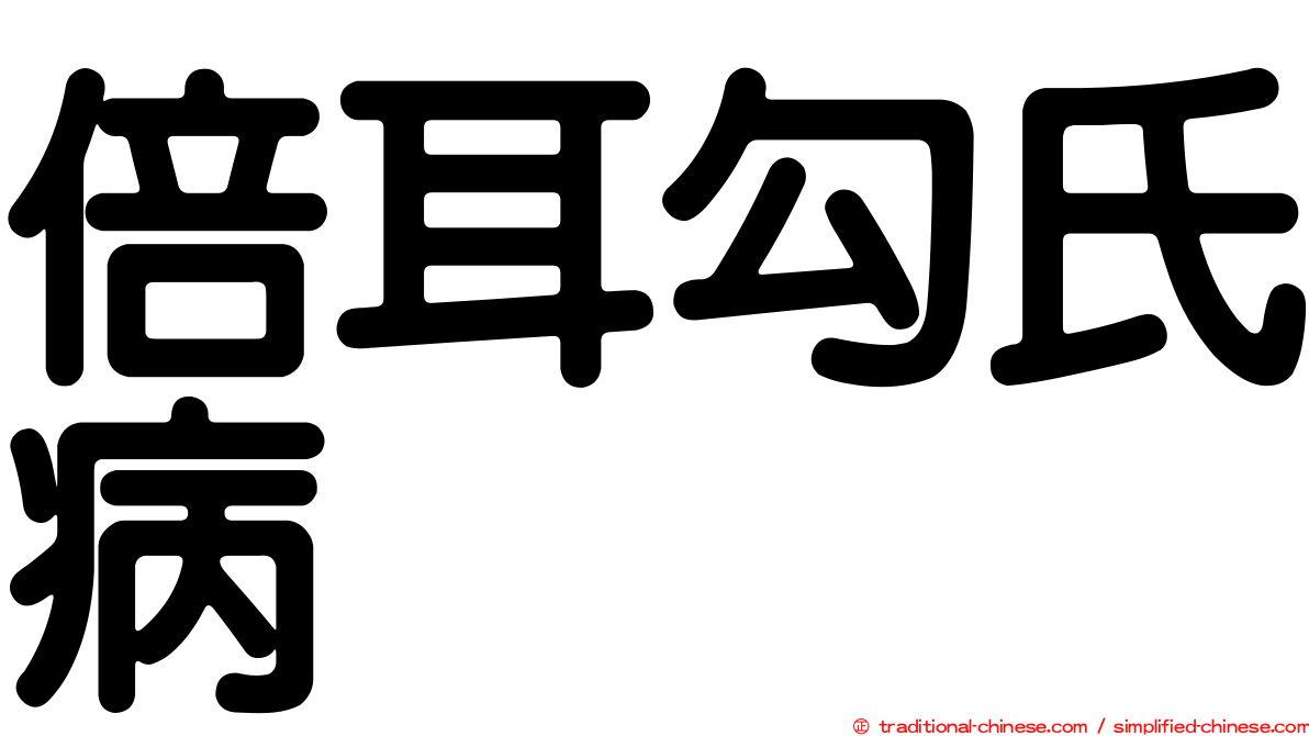 倍耳勾氏病