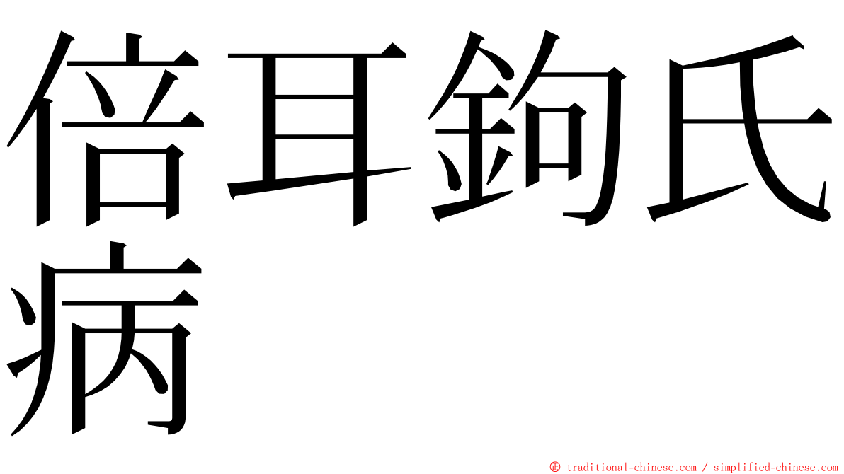 倍耳鉤氏病 ming font