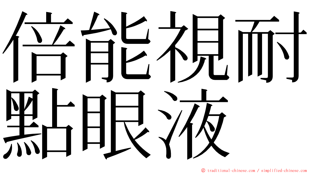 倍能視耐點眼液 ming font