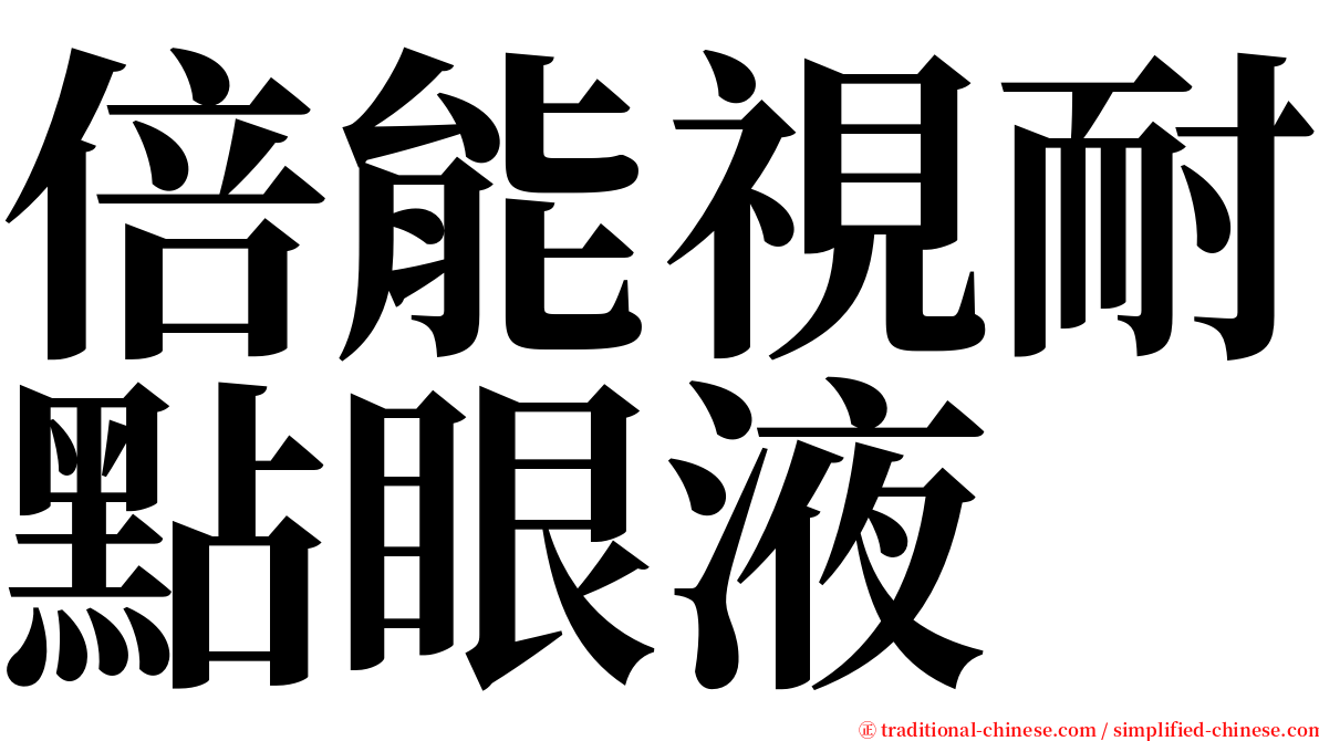 倍能視耐點眼液 serif font