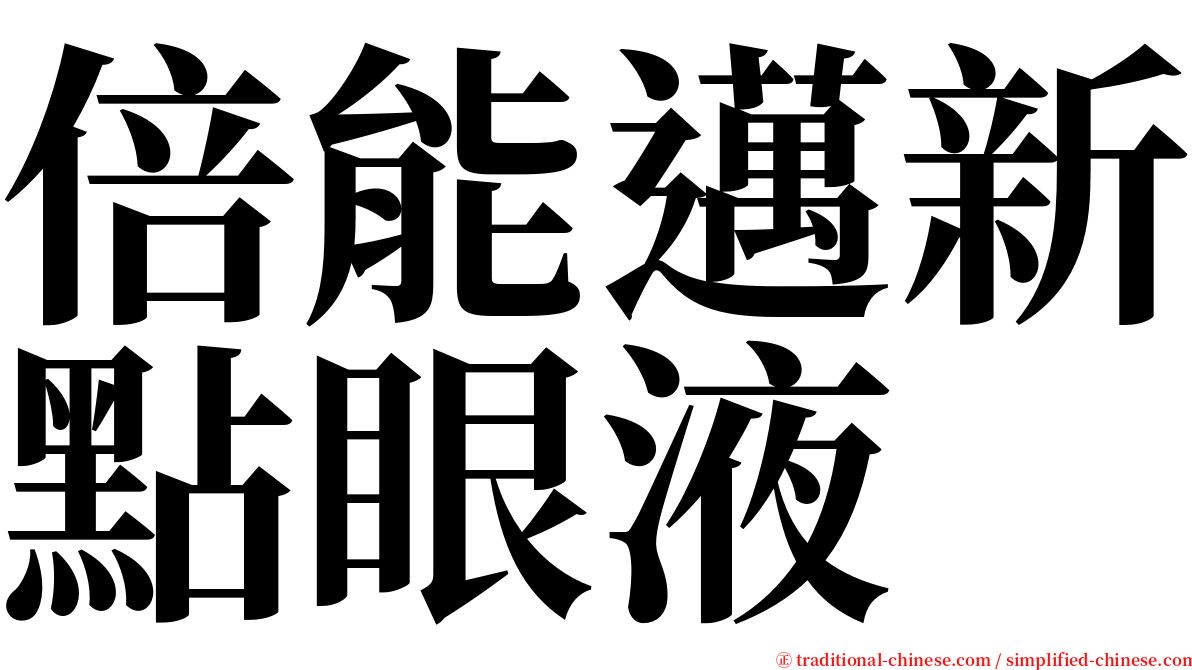 倍能邁新點眼液 serif font