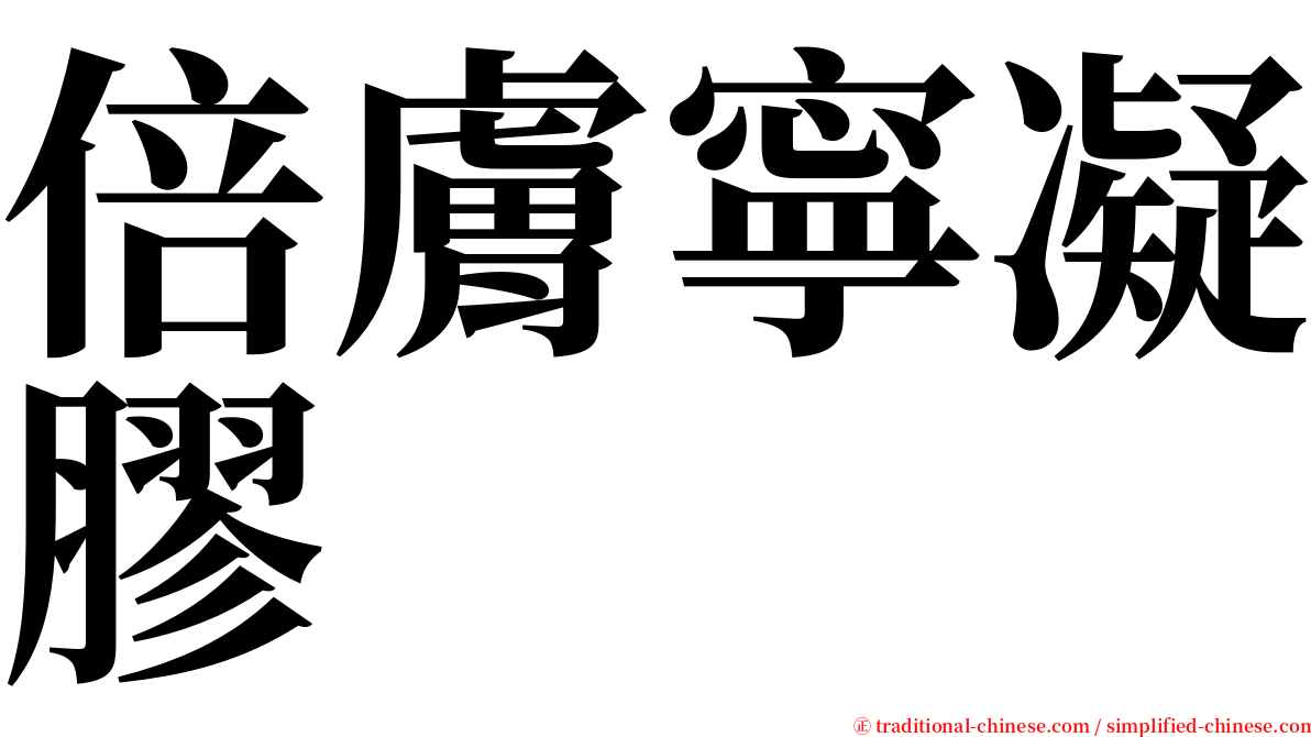 倍膚寧凝膠 serif font