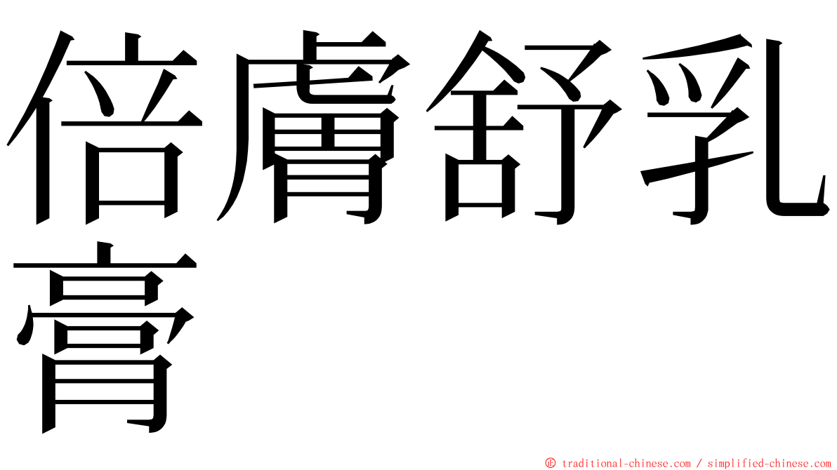 倍膚舒乳膏 ming font