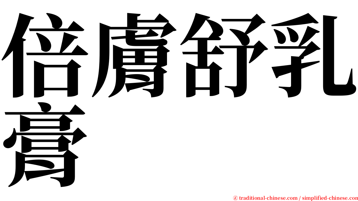 倍膚舒乳膏 serif font