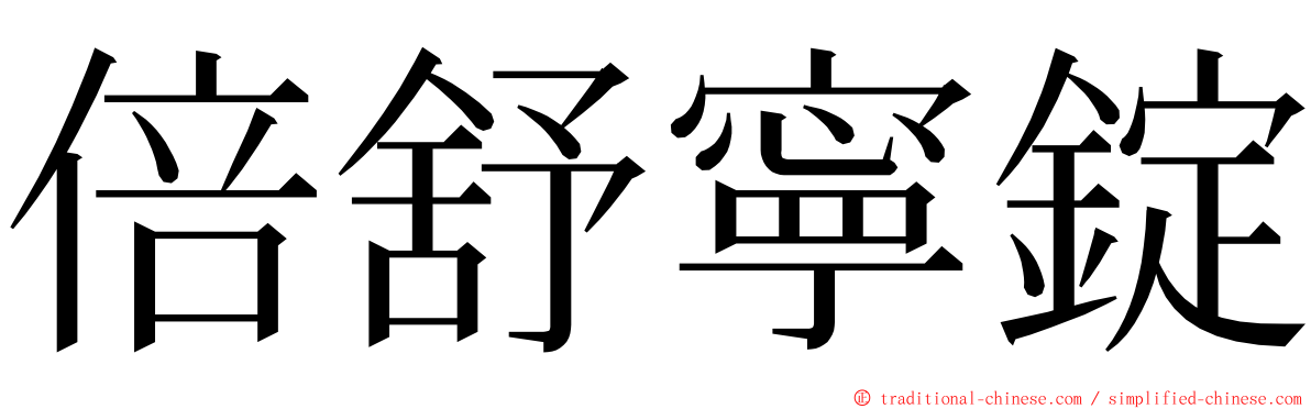 倍舒寧錠 ming font