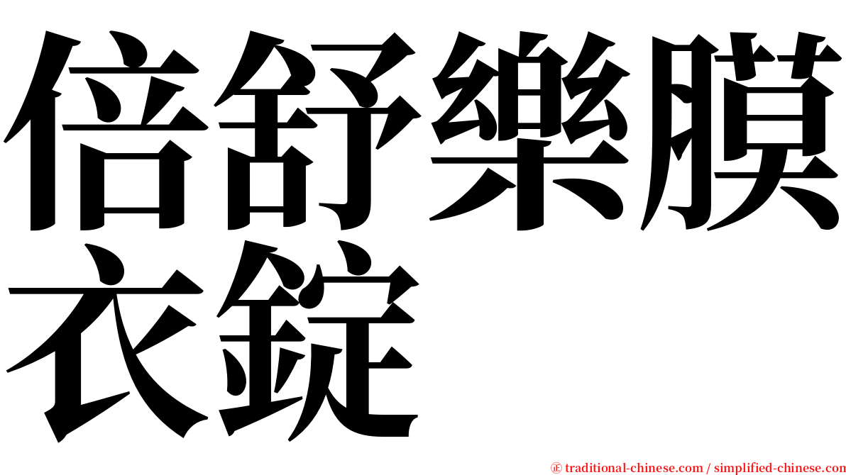 倍舒樂膜衣錠 serif font