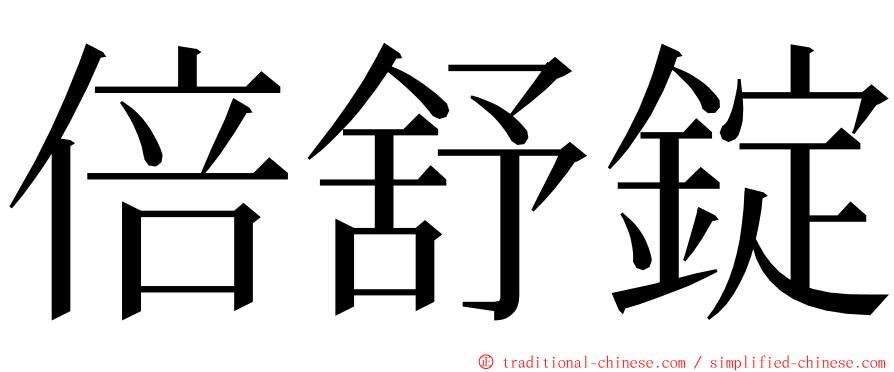 倍舒錠 ming font