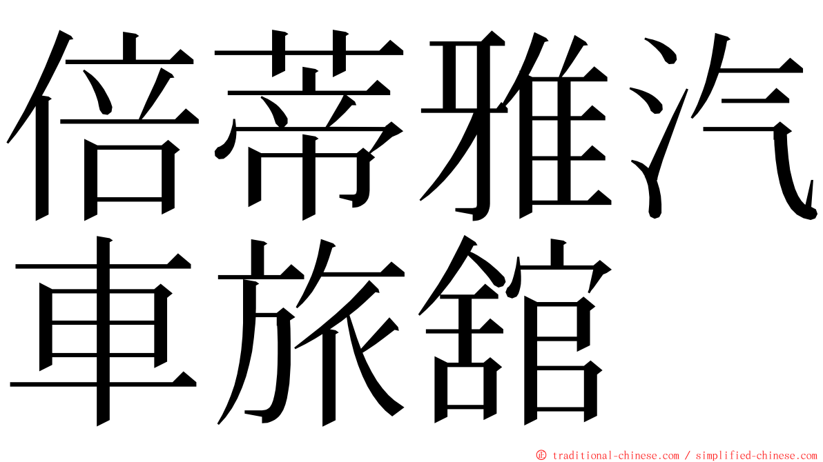 倍蒂雅汽車旅舘 ming font