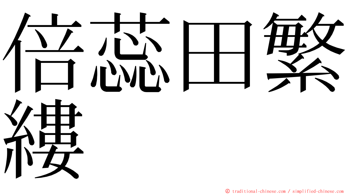 倍蕊田繁縷 ming font