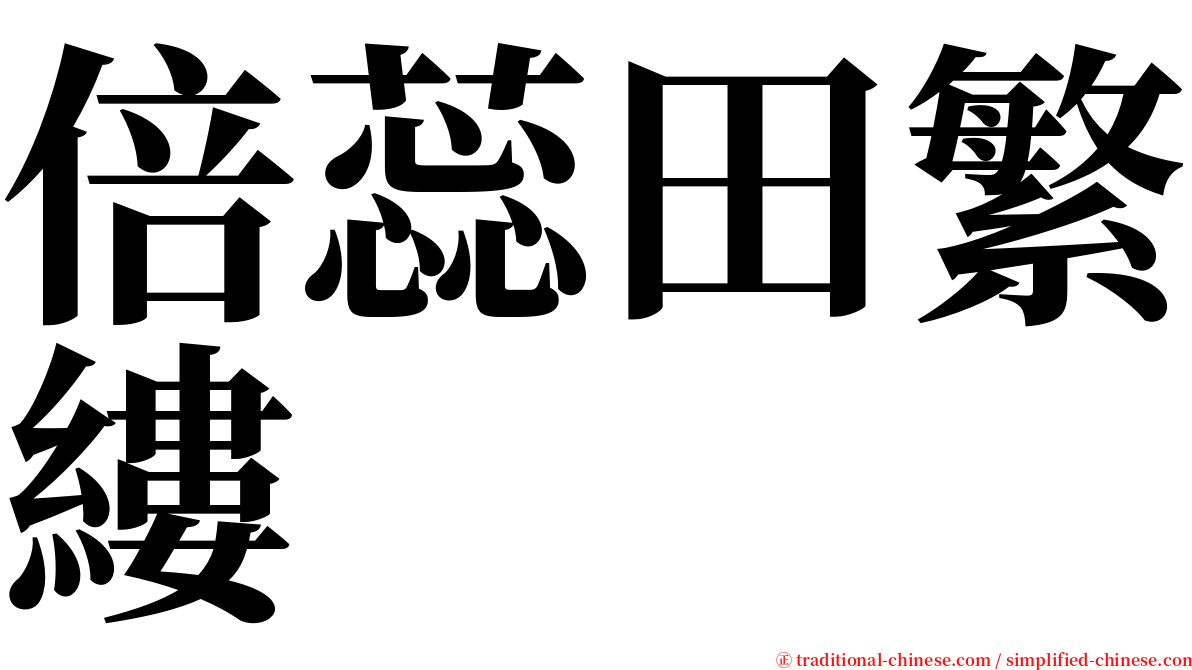 倍蕊田繁縷 serif font