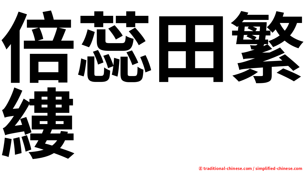 倍蕊田繁縷