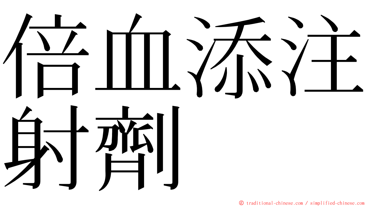 倍血添注射劑 ming font