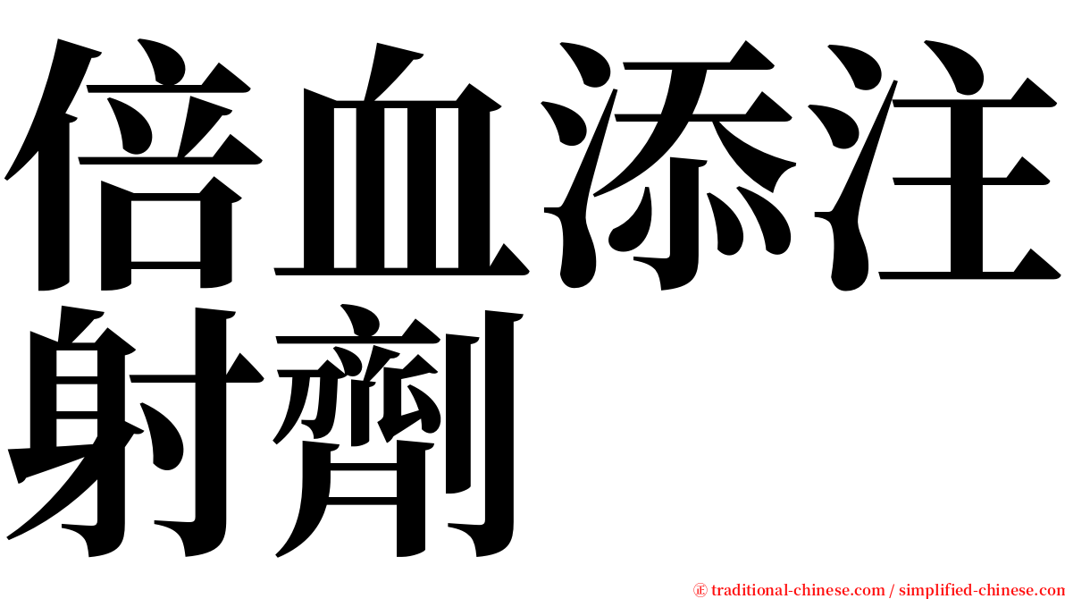 倍血添注射劑 serif font