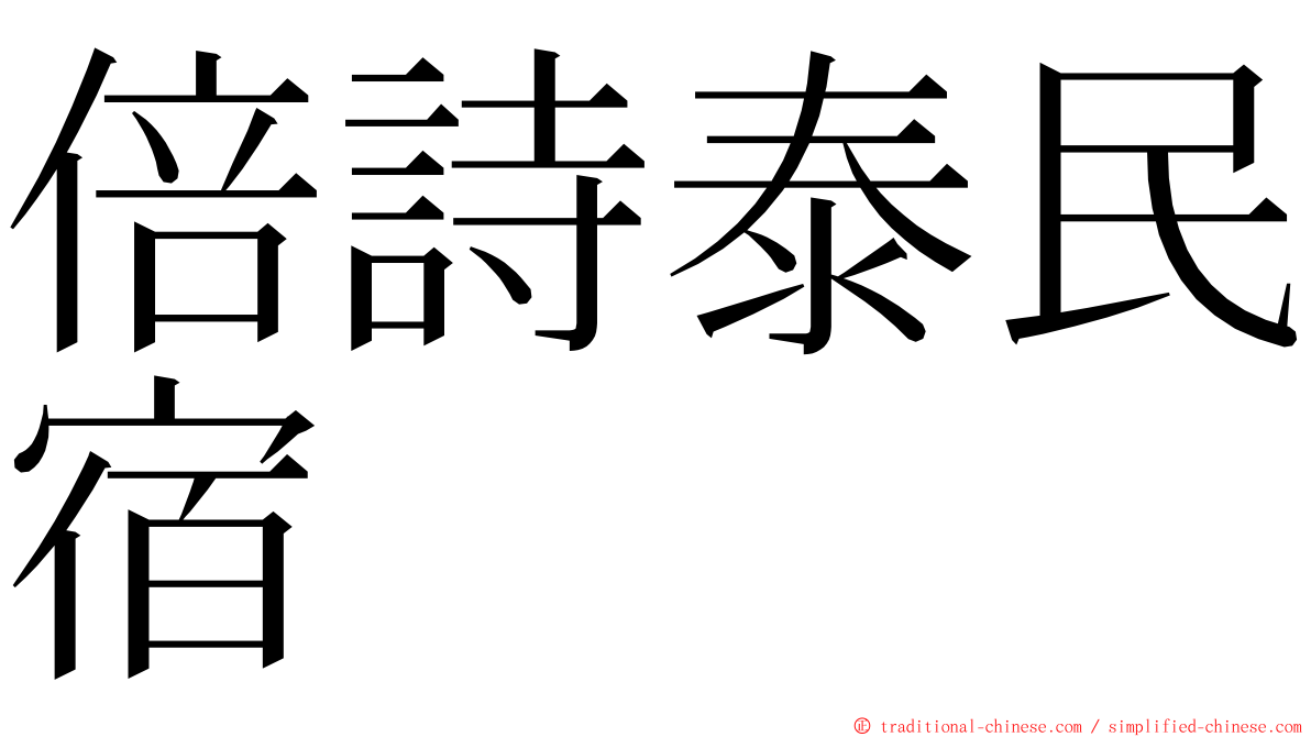 倍詩泰民宿 ming font