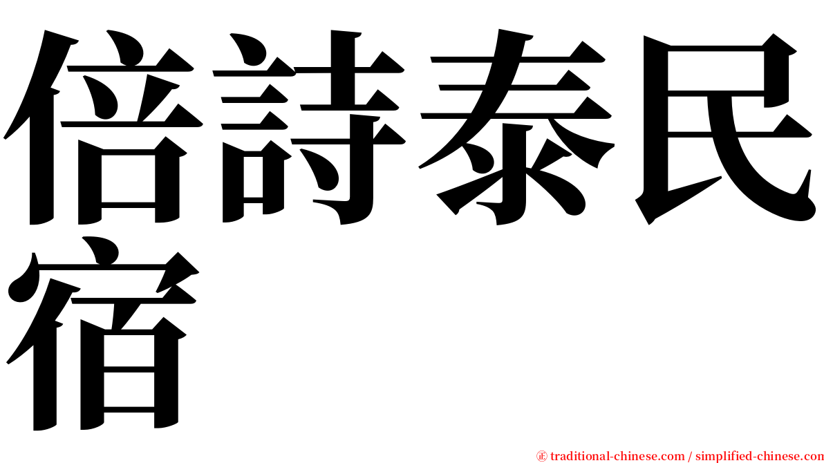 倍詩泰民宿 serif font