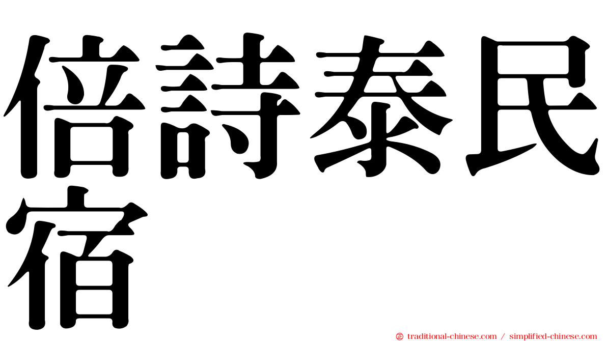 倍詩泰民宿