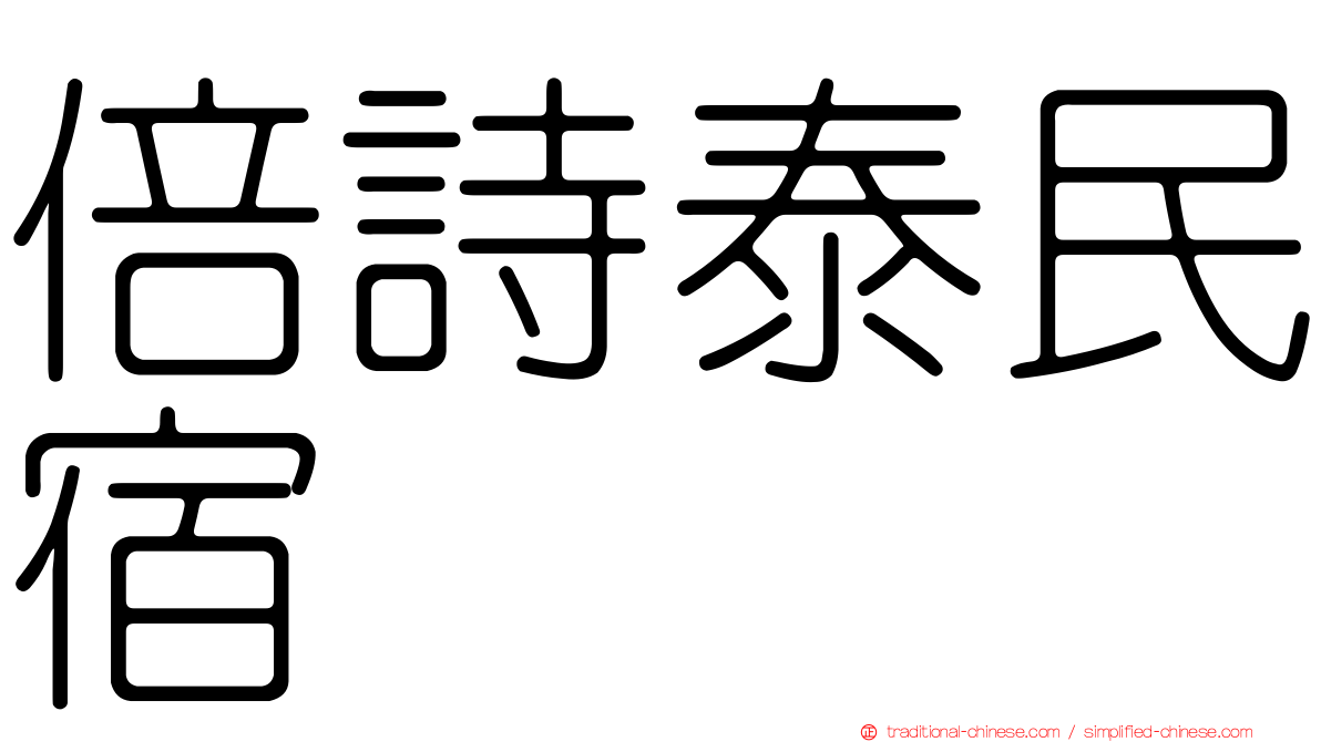 倍詩泰民宿