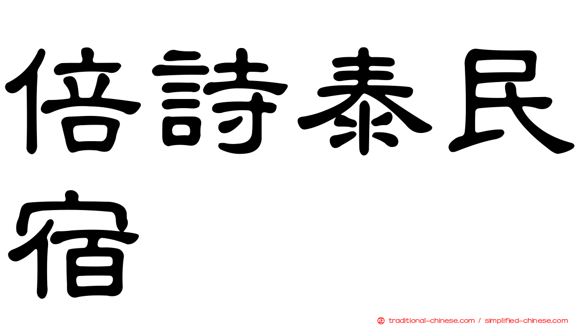 倍詩泰民宿