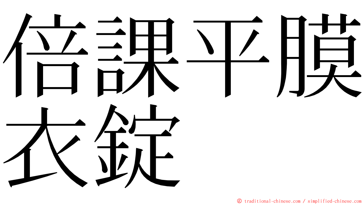 倍課平膜衣錠 ming font