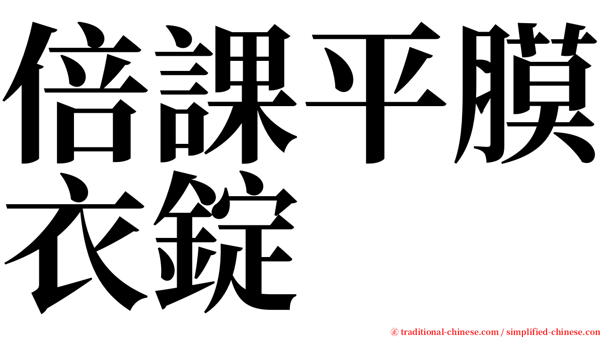 倍課平膜衣錠 serif font